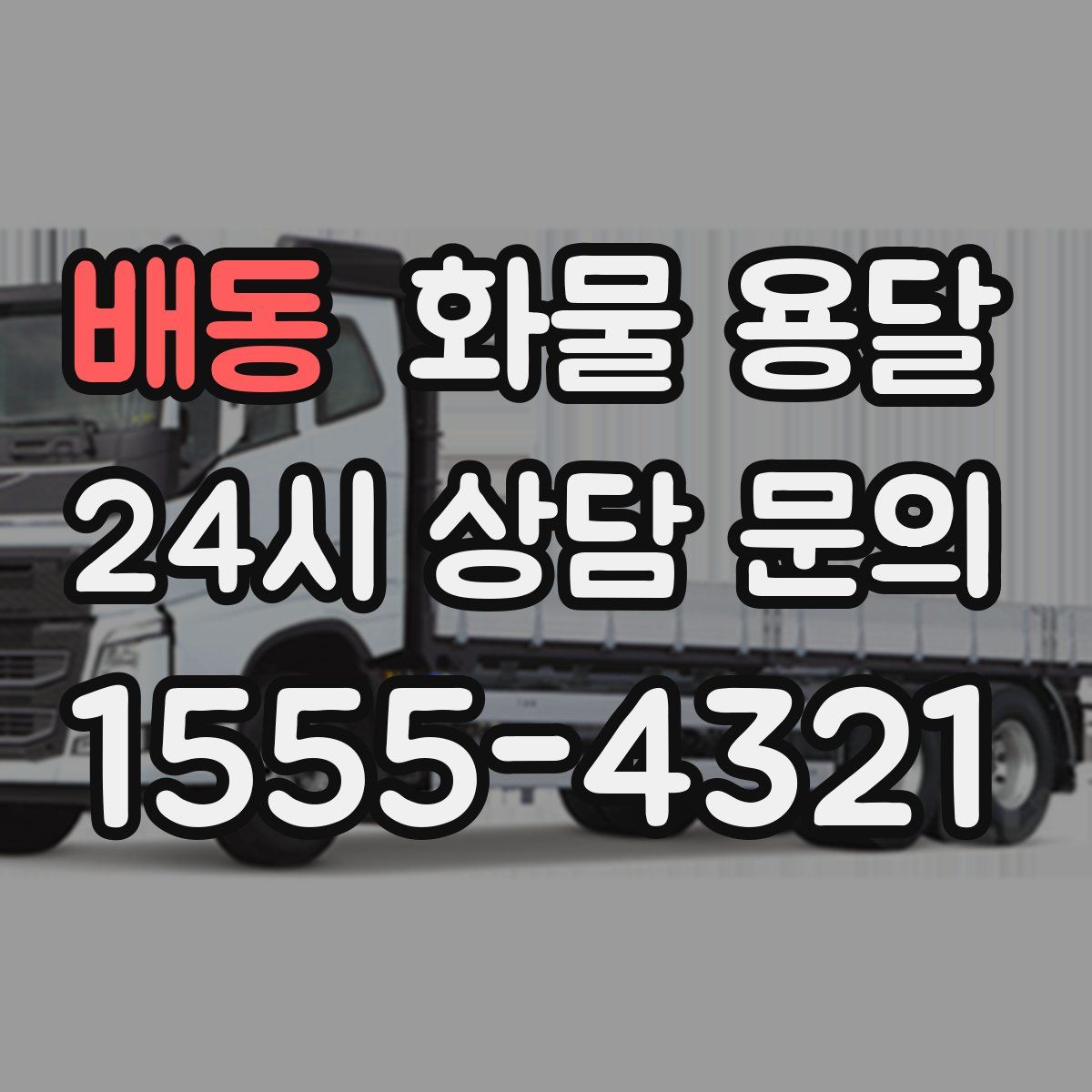 배동 화물 용달