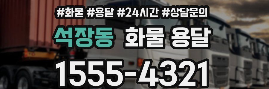 석장동 화물 용달