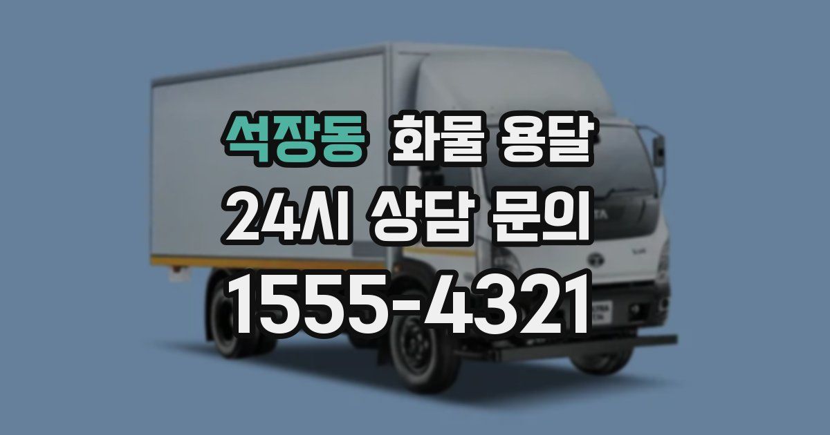 석장동 화물 용달