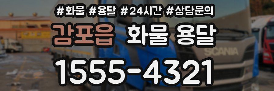 감포읍 화물 용달