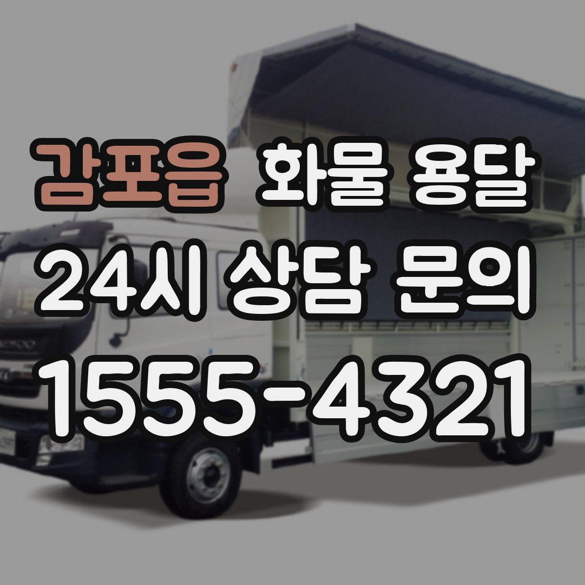 감포읍 화물 용달