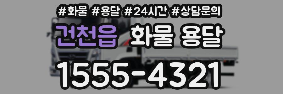 건천읍 화물 용달