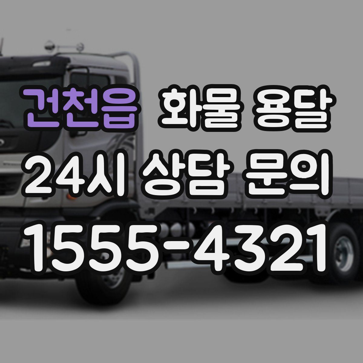 건천읍 화물 용달