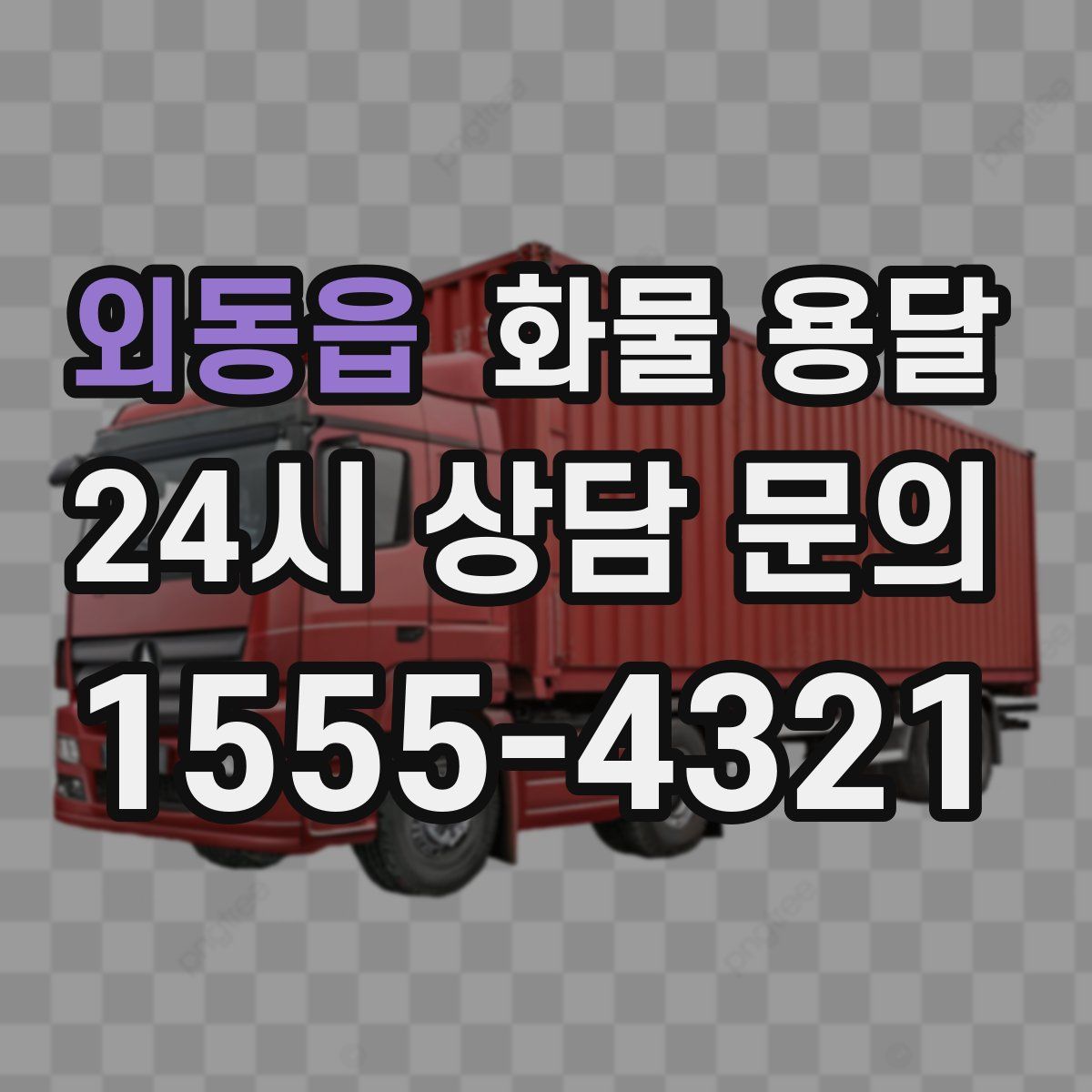 외동읍 화물 용달