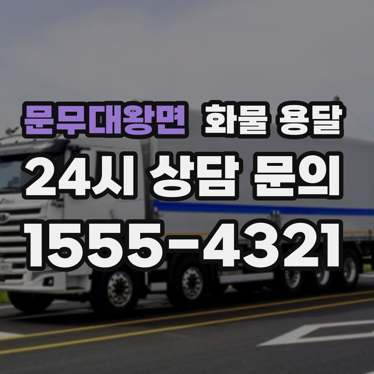 문무대왕면 화물 용달 소형 박스 화물도 비용을 줄이는 방법