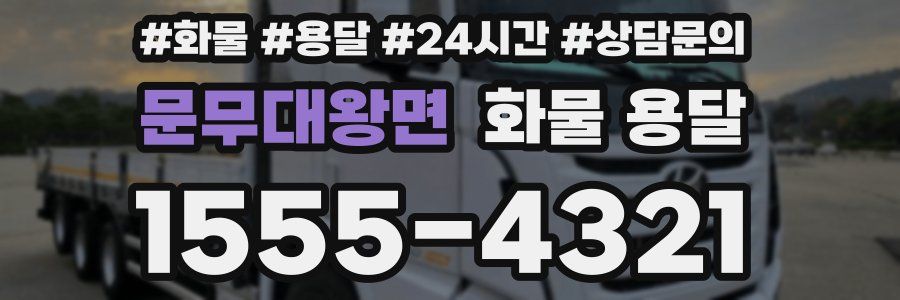 문무대왕면 화물 용달