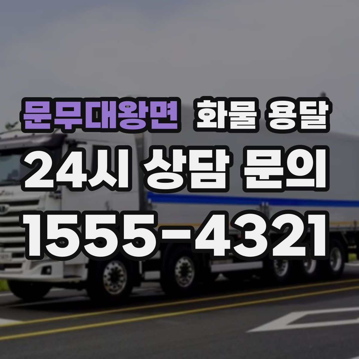 문무대왕면 화물 용달