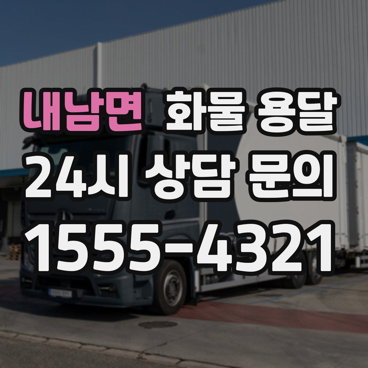 내남면 화물 용달