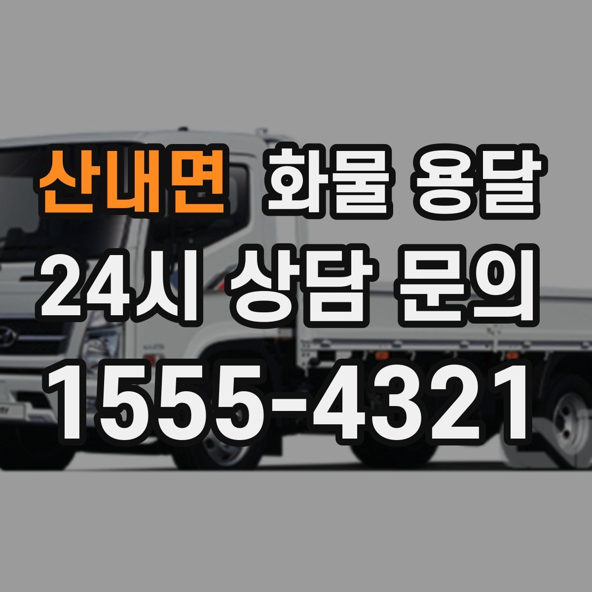 산내면 화물 용달