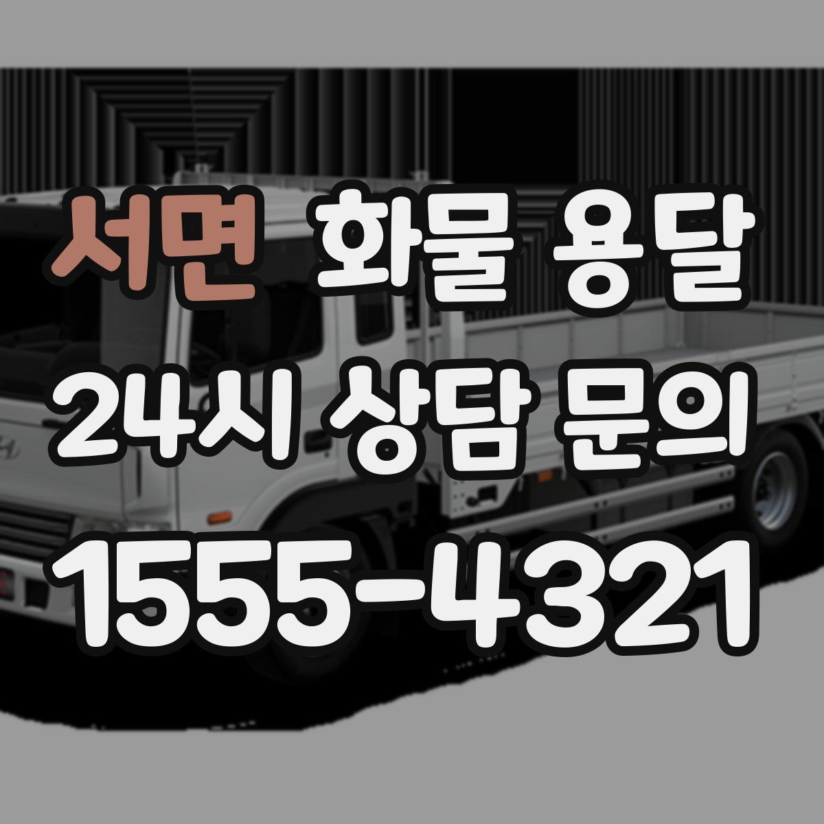 서면 화물 용달