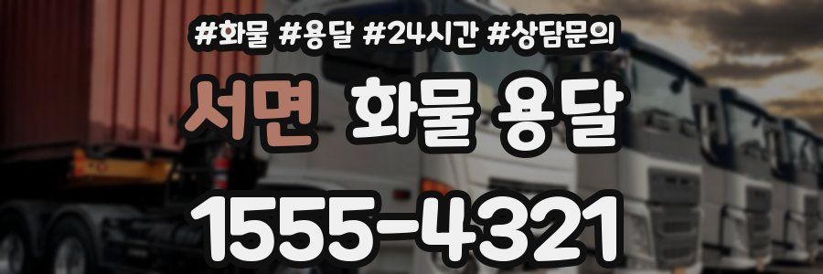 서면 화물 용달