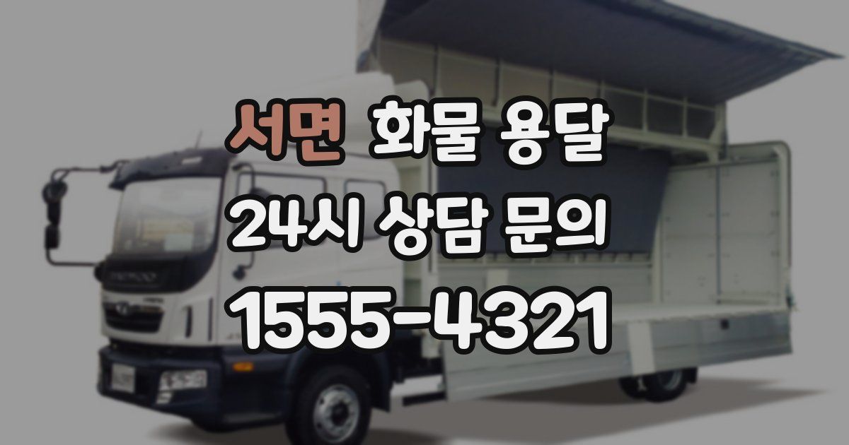 서면 화물 용달