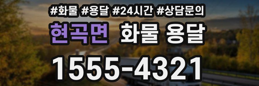 현곡면 화물 용달