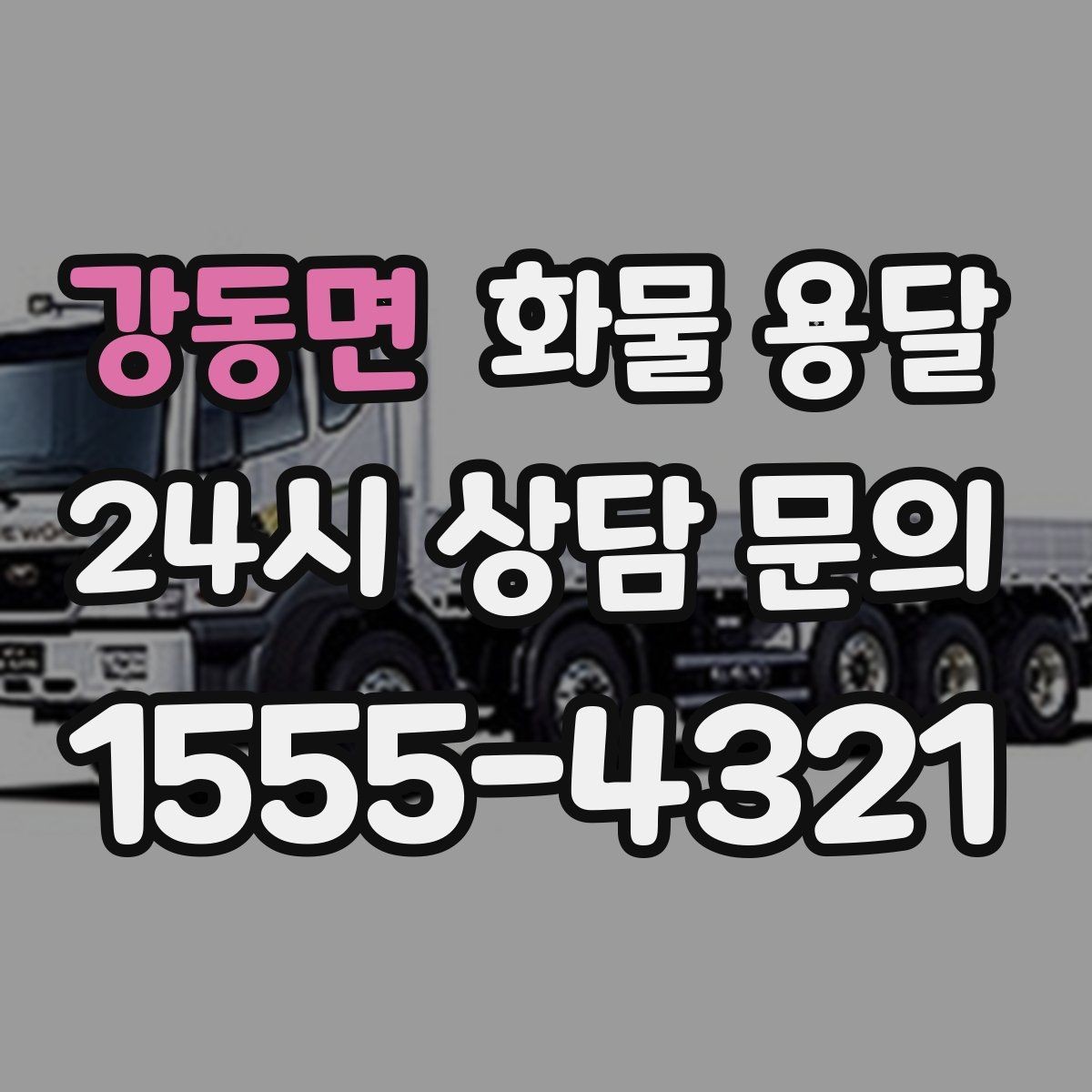 강동면 화물 용달 운송장 정보가 정확해야 하는 이유