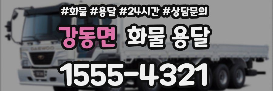 강동면 화물 용달