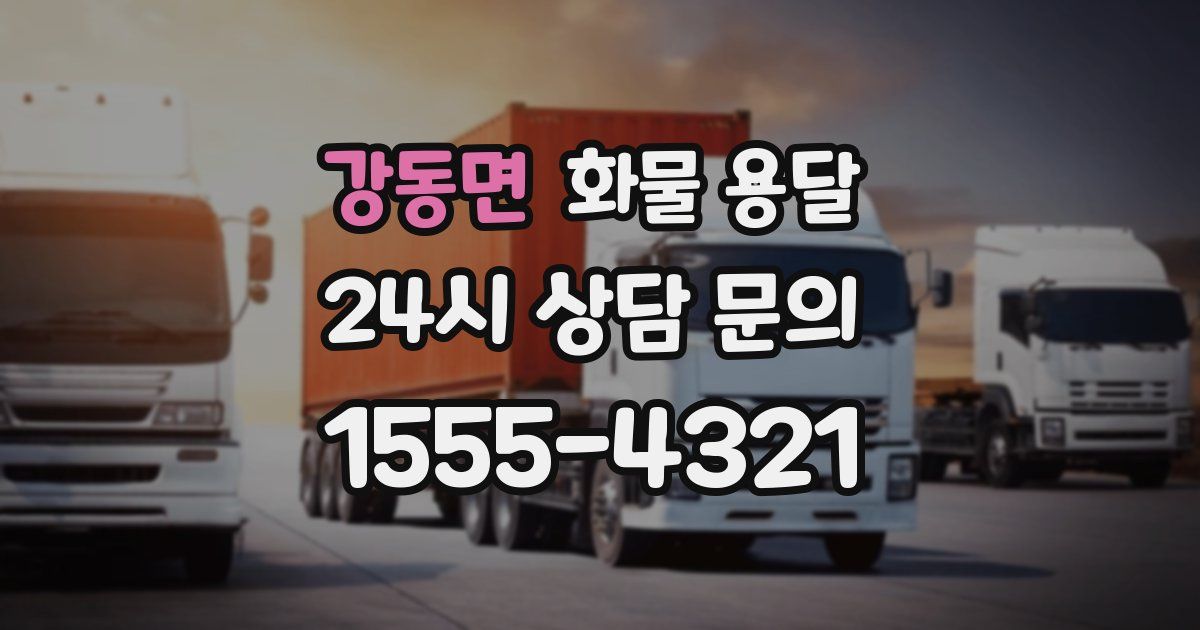 강동면 화물 용달