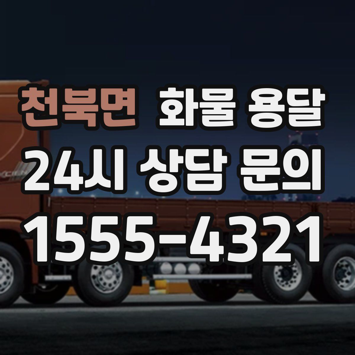 천북면 화물 용달