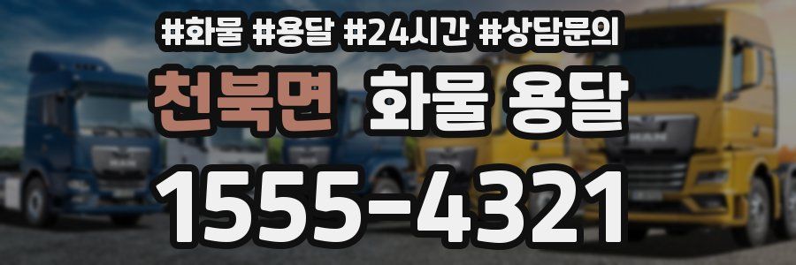 천북면 화물 용달