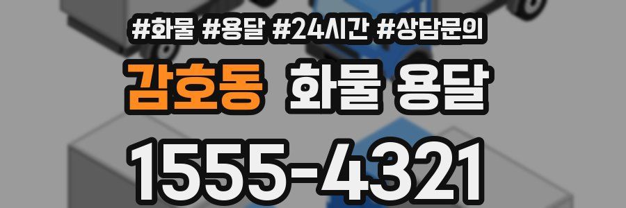 감호동 화물 용달