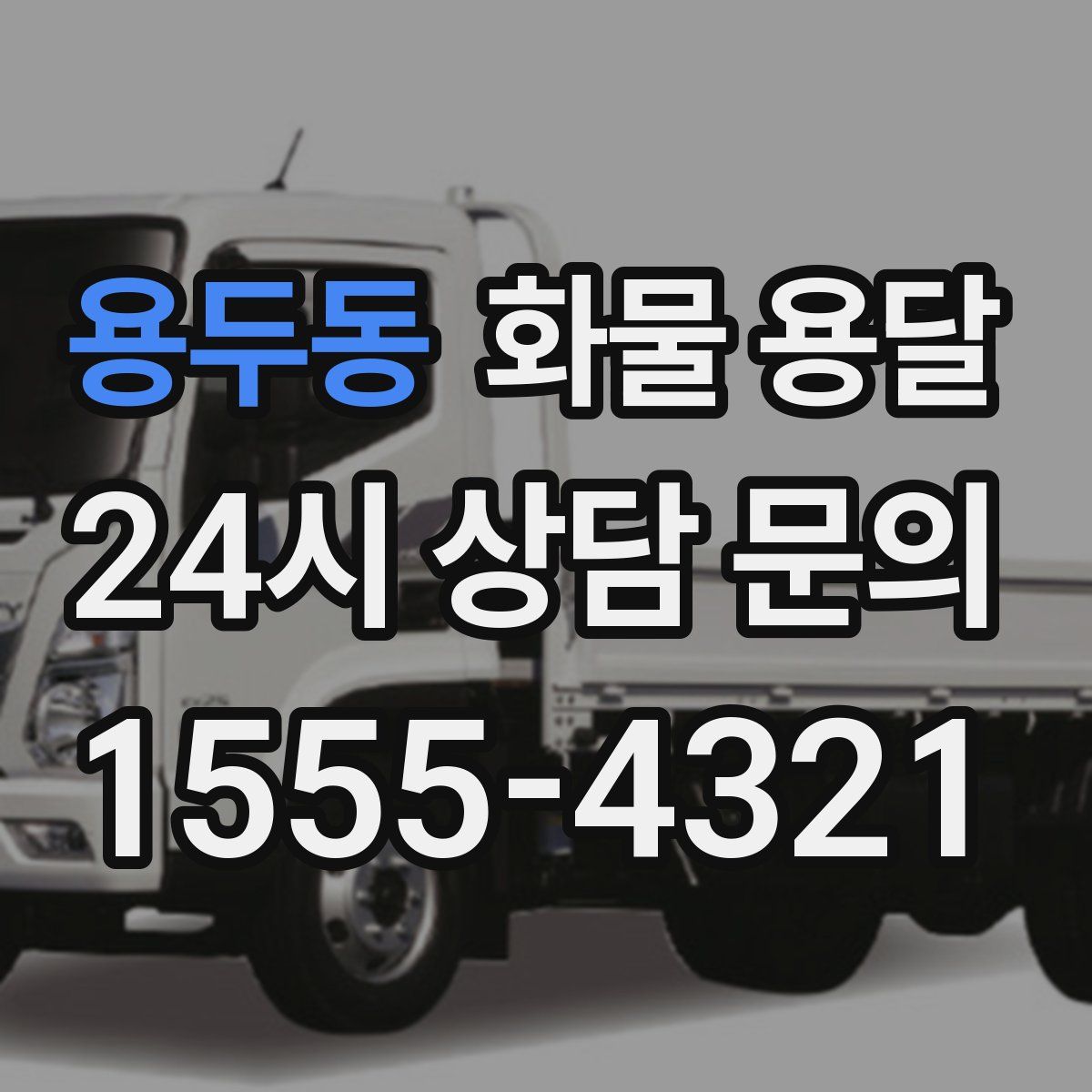 용두동 화물 용달