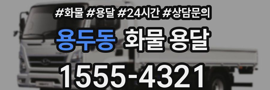 용두동 화물 용달