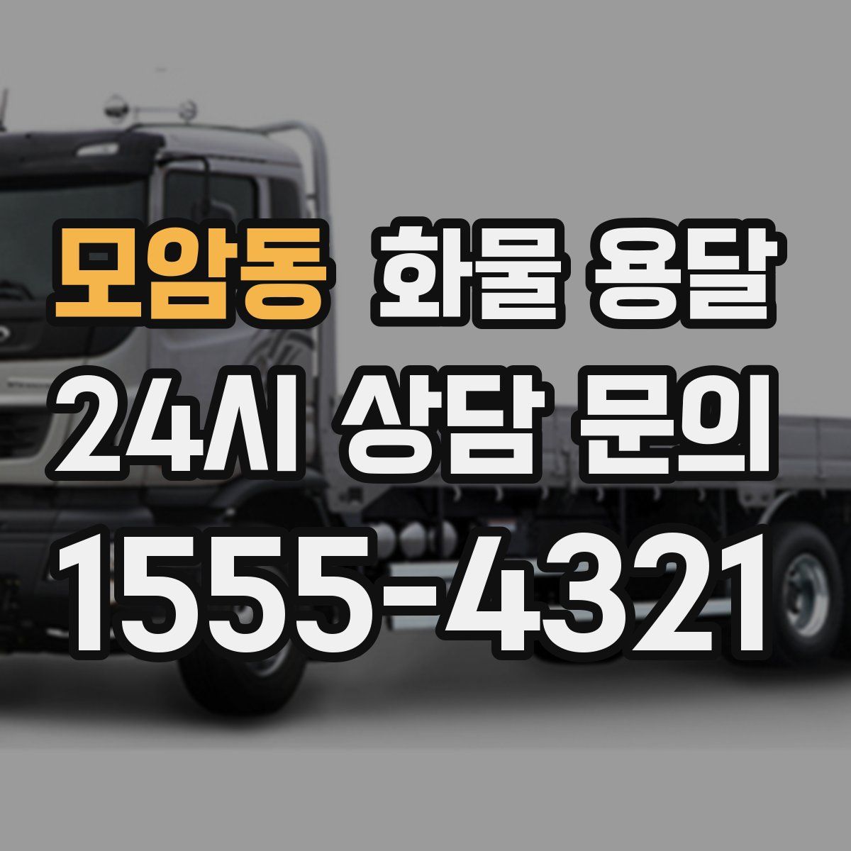 모암동 화물 용달