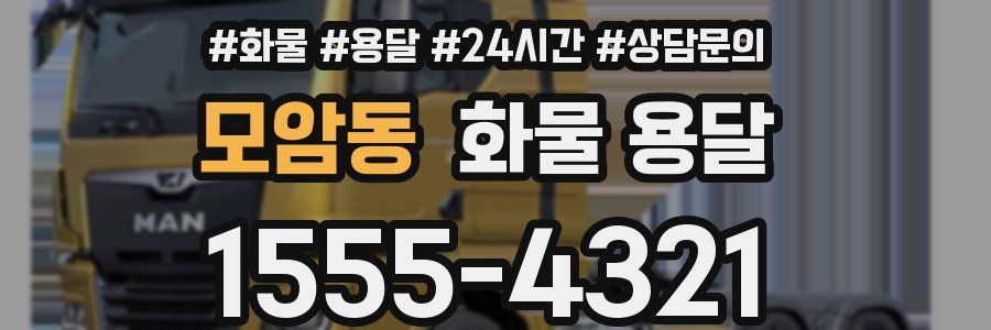 모암동 화물 용달