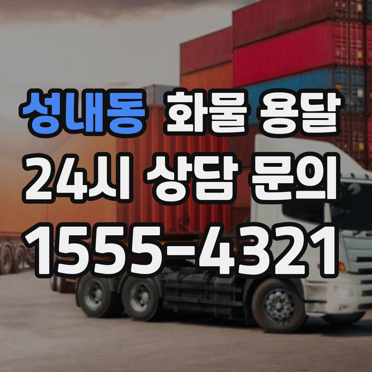성내동 화물 용달