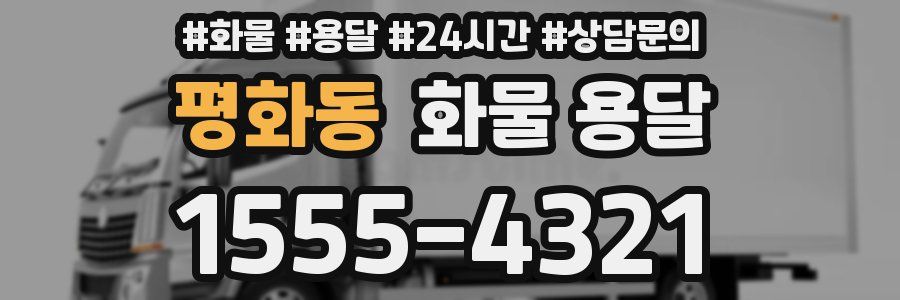 평화동 화물 용달