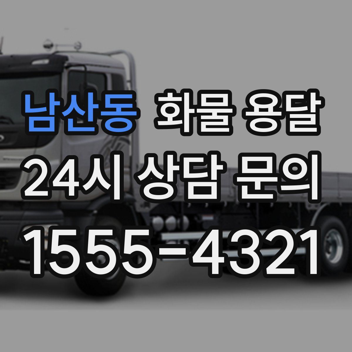 남산동 화물 용달