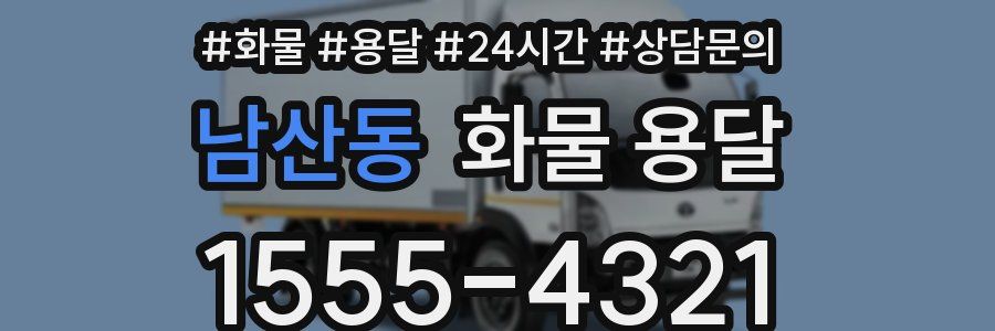 남산동 화물 용달