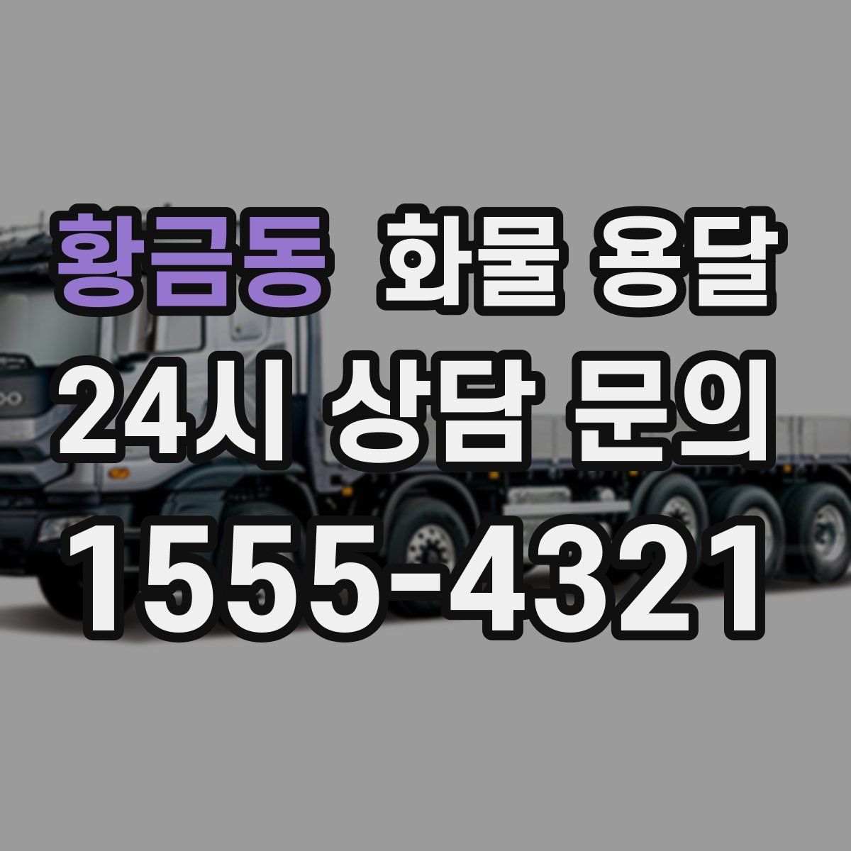 황금동 화물 용달