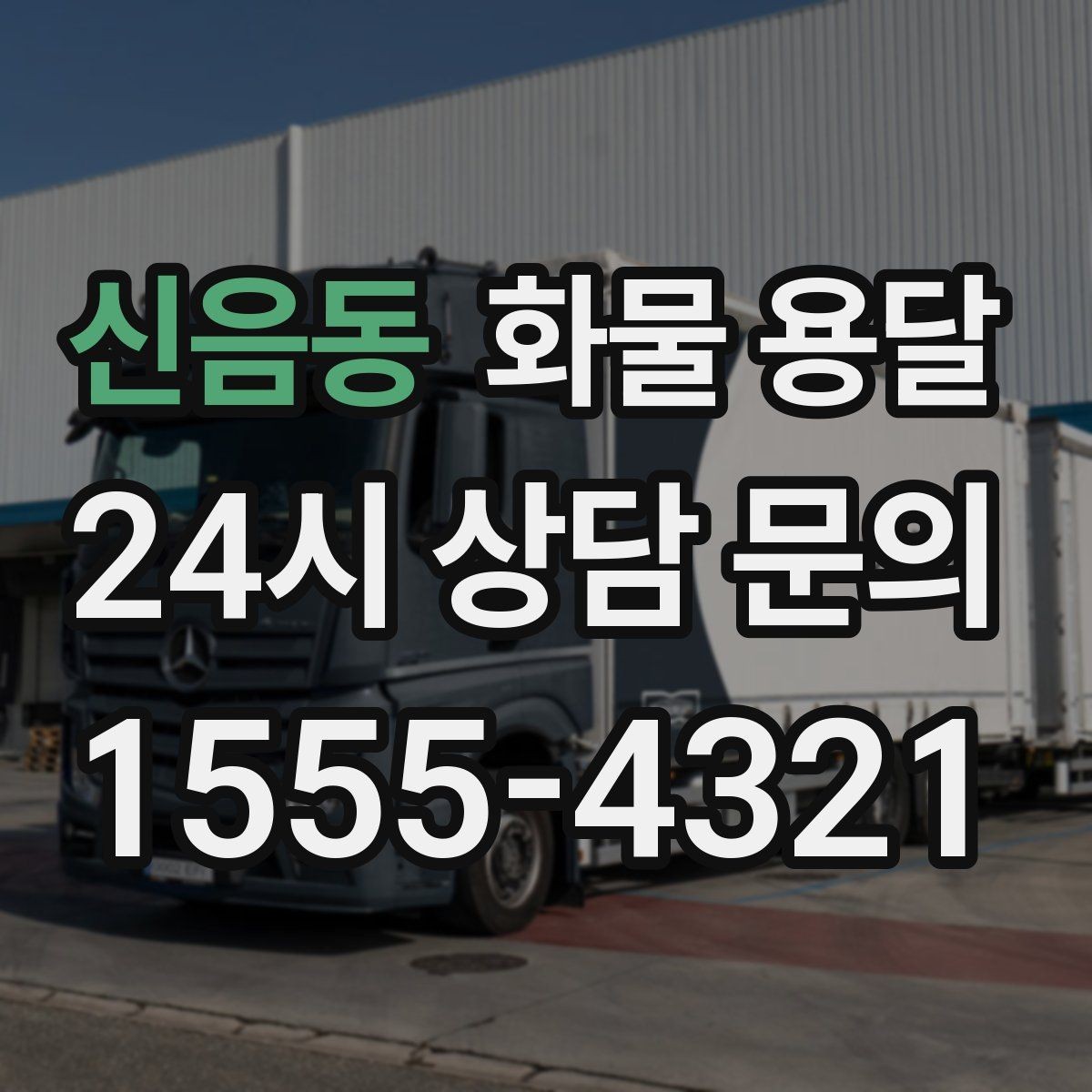 신음동 화물 용달 물류센터 반입 예약이 필요한 경우 정리