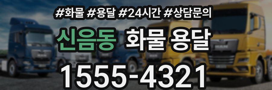 신음동 화물 용달