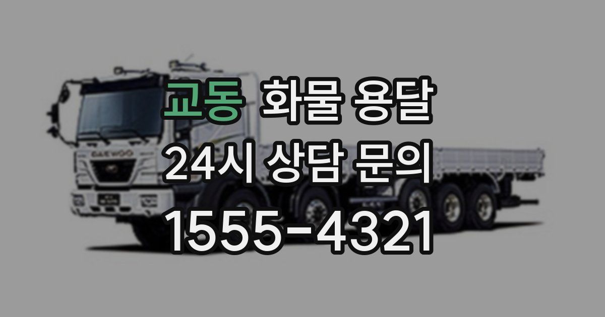 교동 화물 용달