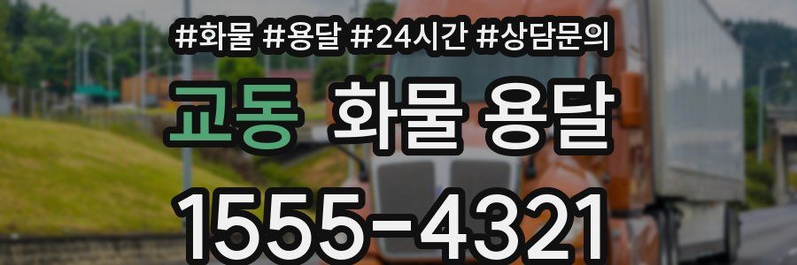 교동 화물 용달