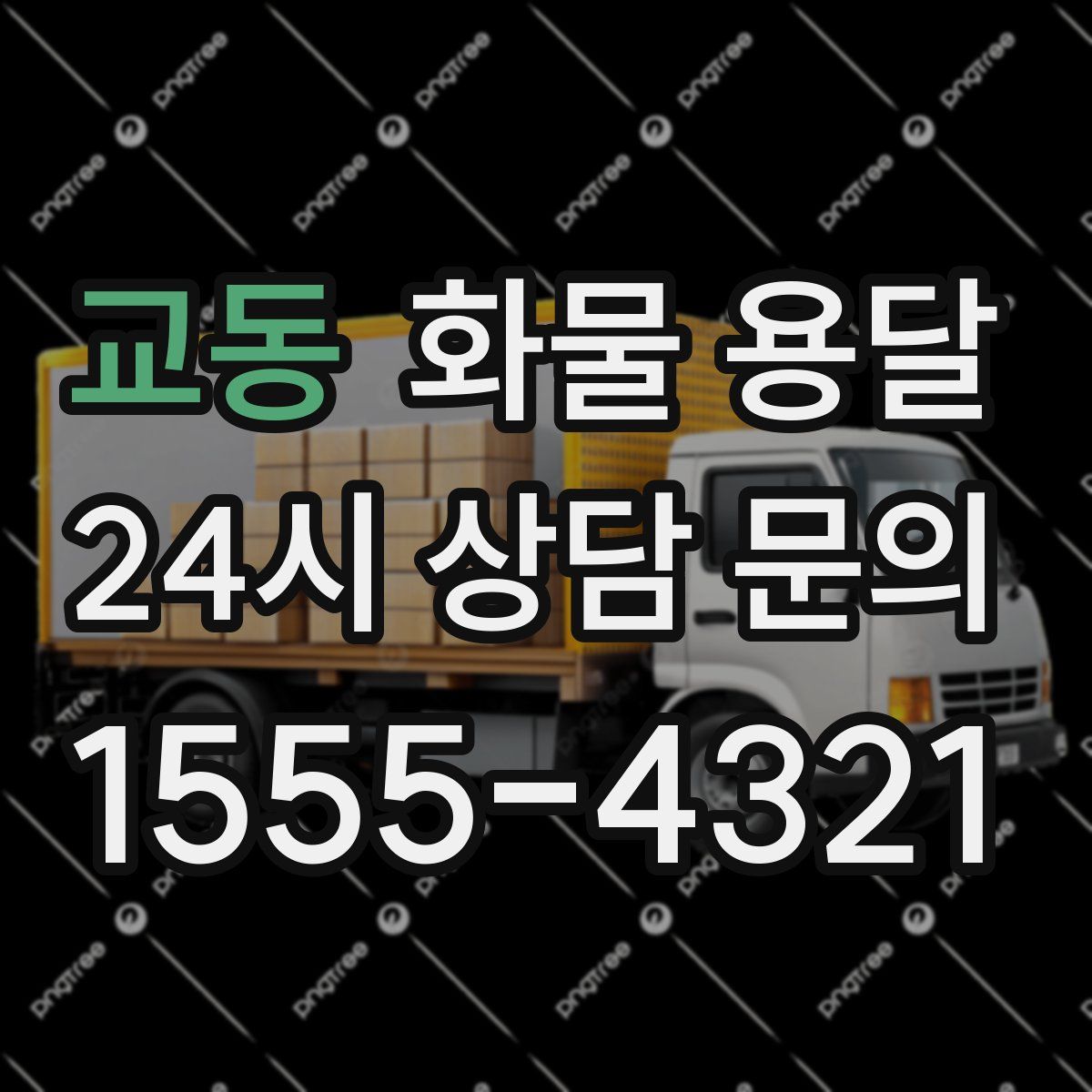 교동 화물 용달