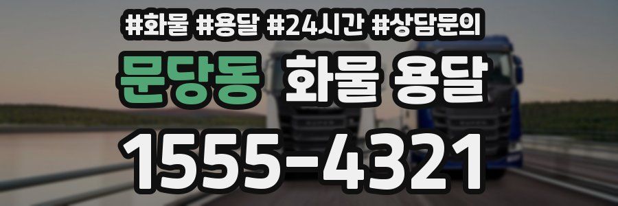 문당동 화물 용달