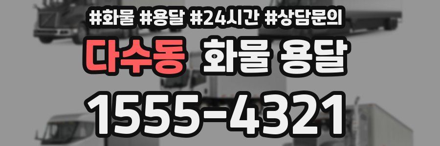 다수동 화물 용달