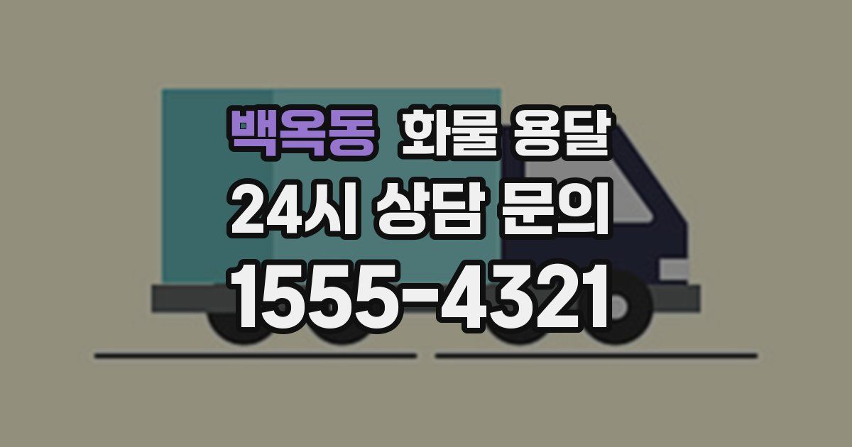 백옥동 화물 용달