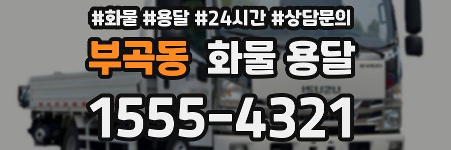 부곡동 화물 용달