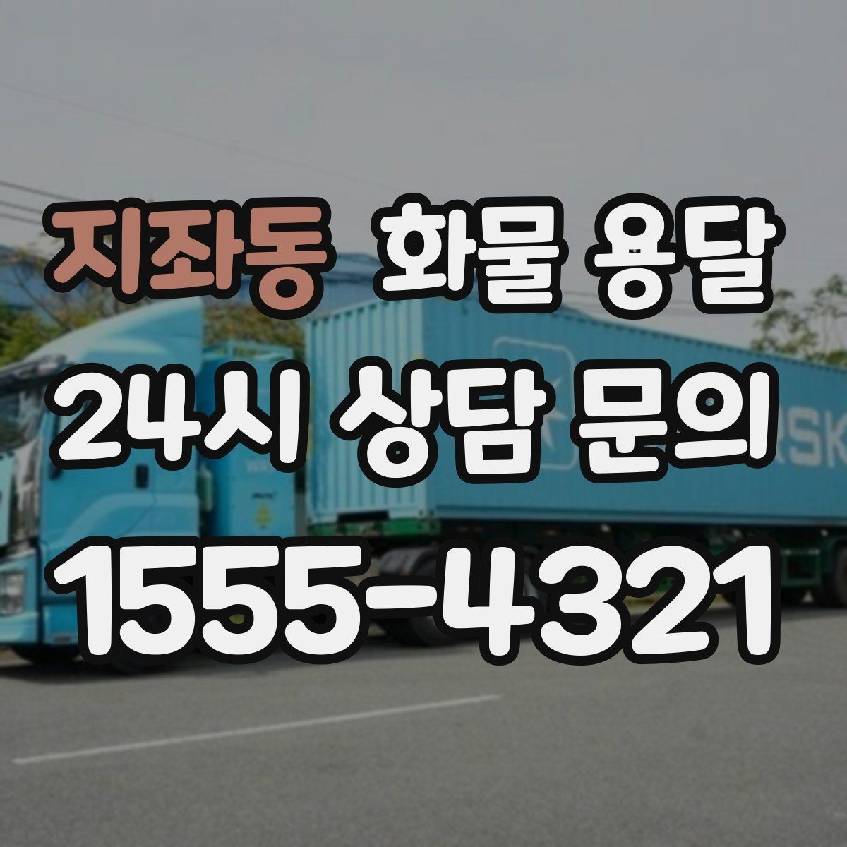 지좌동 화물 용달 배송 지연을 줄이는 출고 마감 관리법