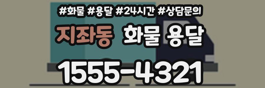 지좌동 화물 용달