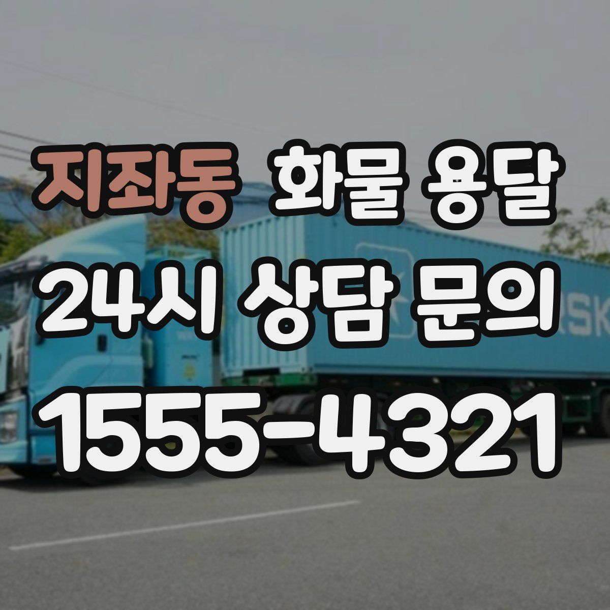 지좌동 화물 용달