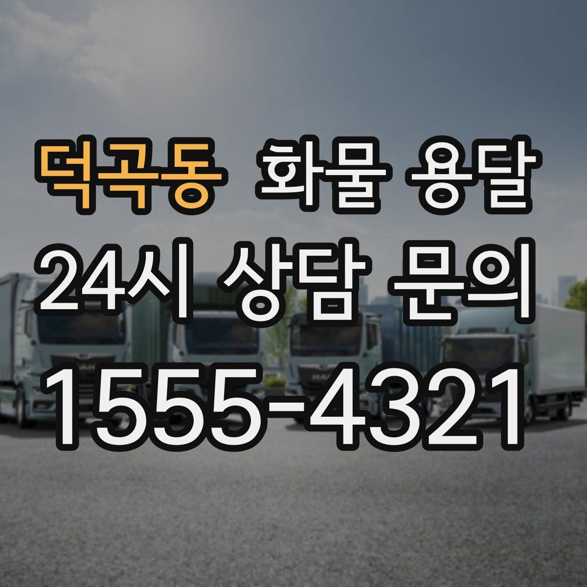덕곡동 화물 용달 박스 수량이 많아도 1톤으로 가능한 경우