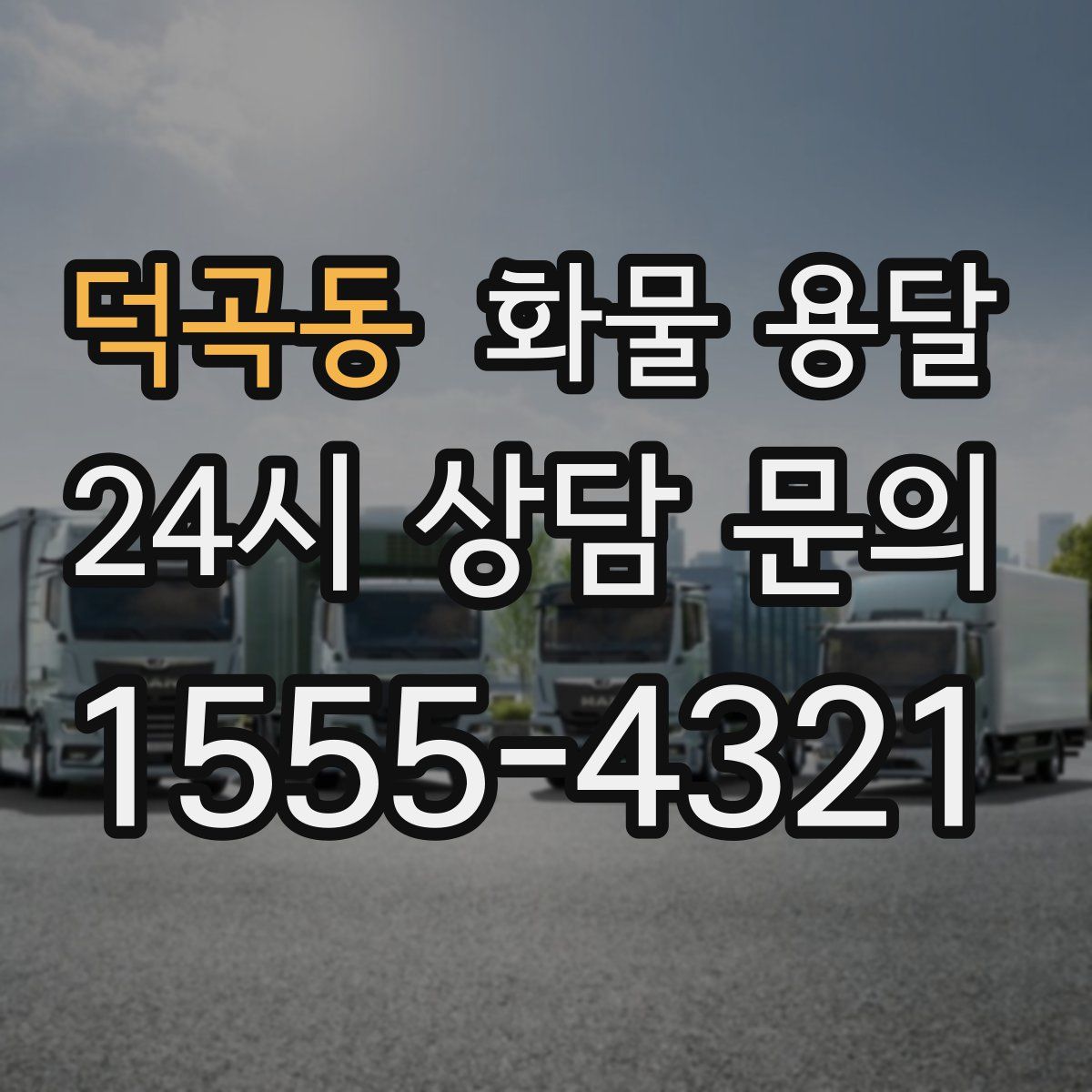 덕곡동 화물 용달