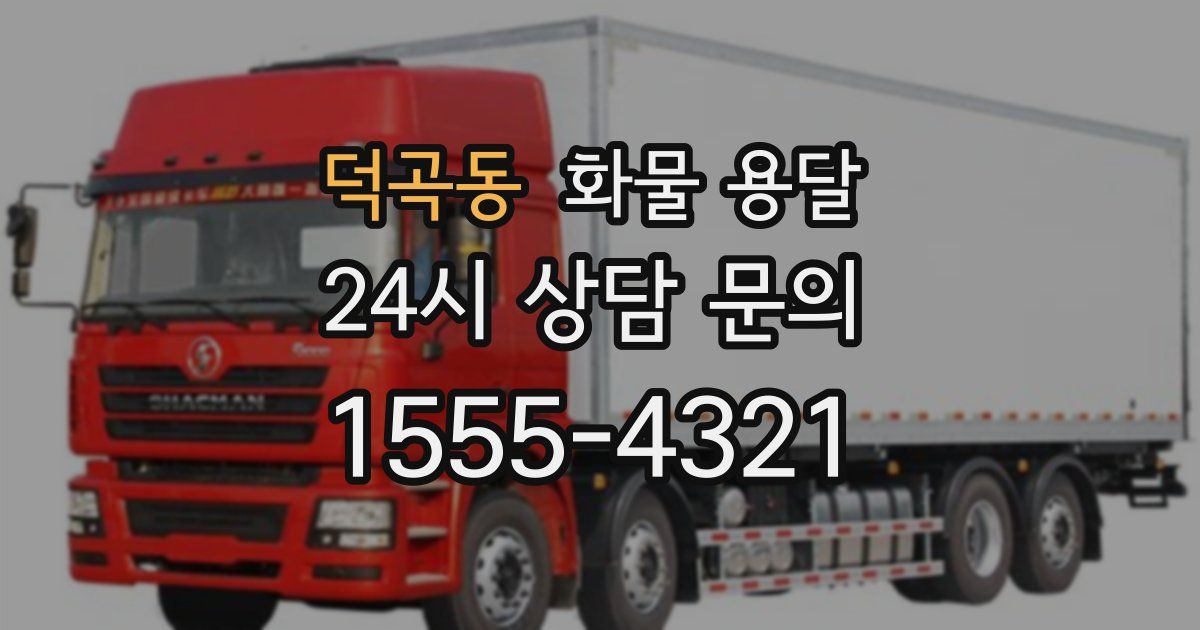 덕곡동 화물 용달