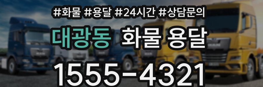 대광동 화물 용달