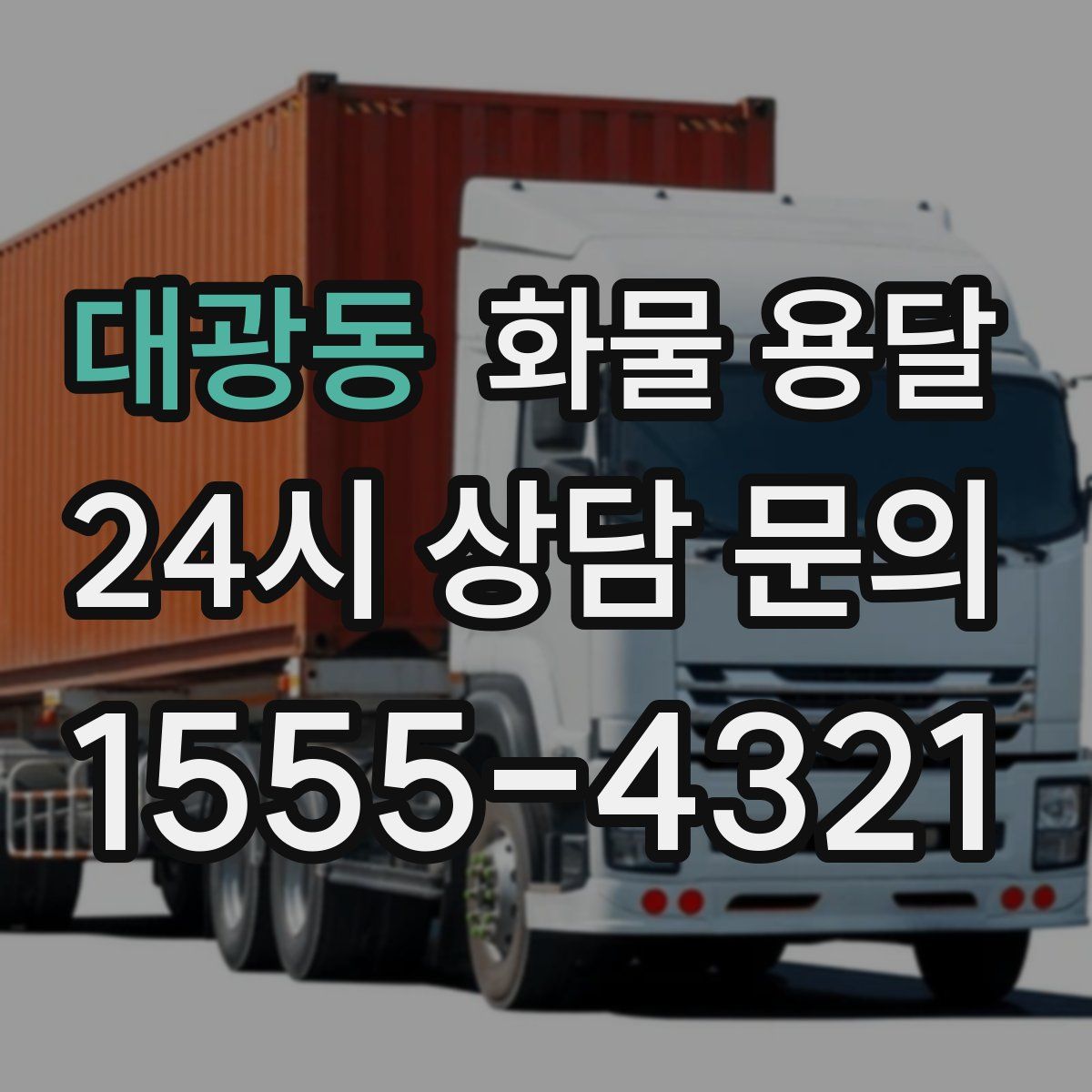 대광동 화물 용달