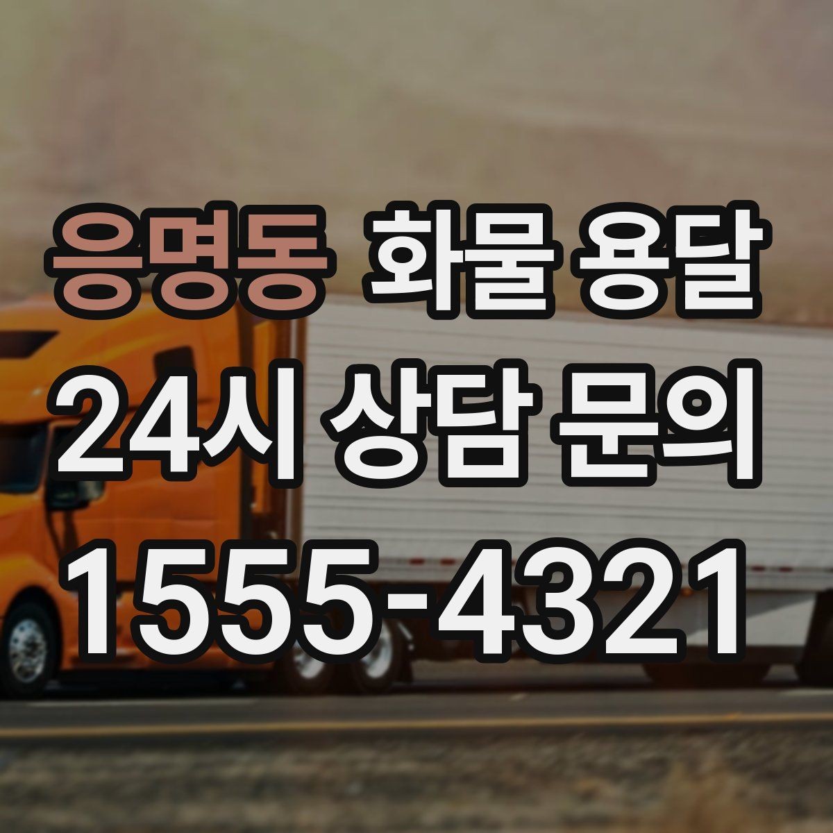 응명동 화물 용달 급한 물류를 맡길 때 신뢰가 중요한 이유